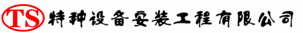积石山压力容器安装公司_积石山压力管道安装_积石山储气罐安装告知厂家